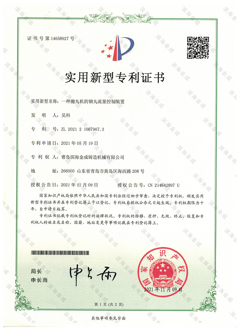 一種拋丸機(jī)的鋼丸流量控制裝置
