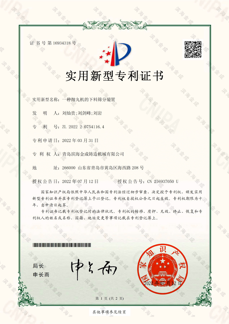 一種拋丸機的下料篩分裝置