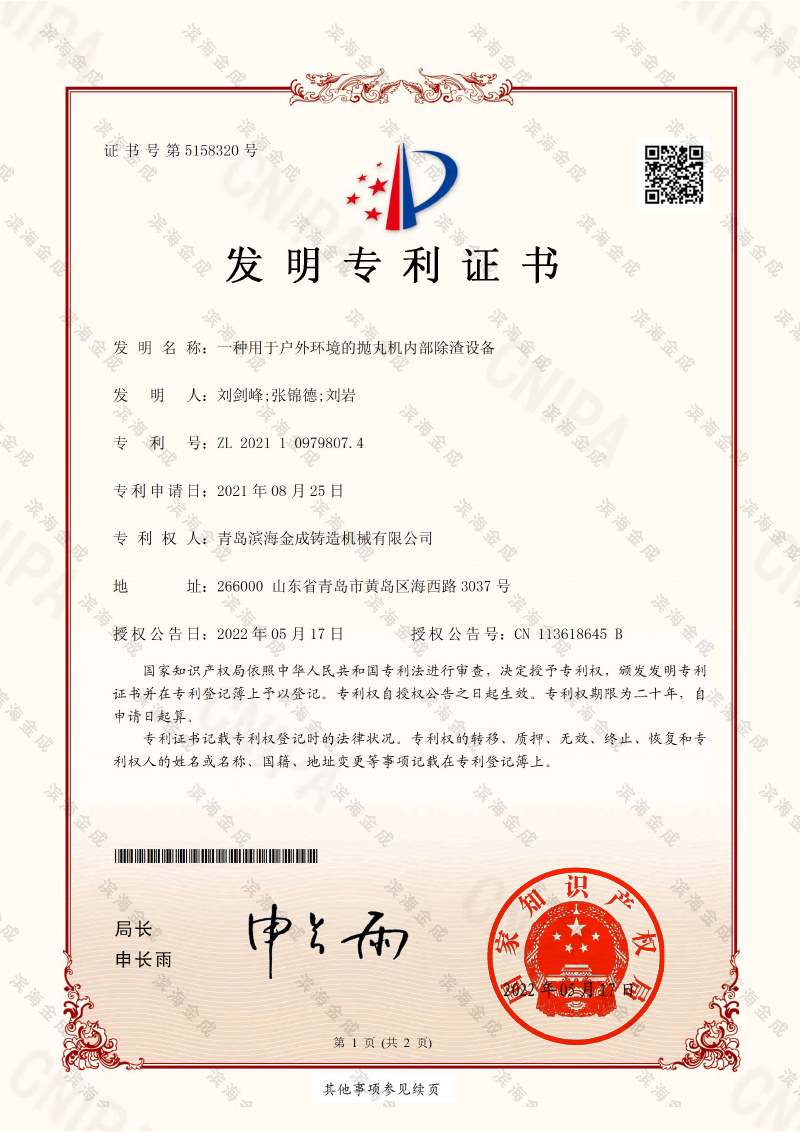一種用于戶外環(huán)境的拋丸機內(nèi)部除渣設(shè)備