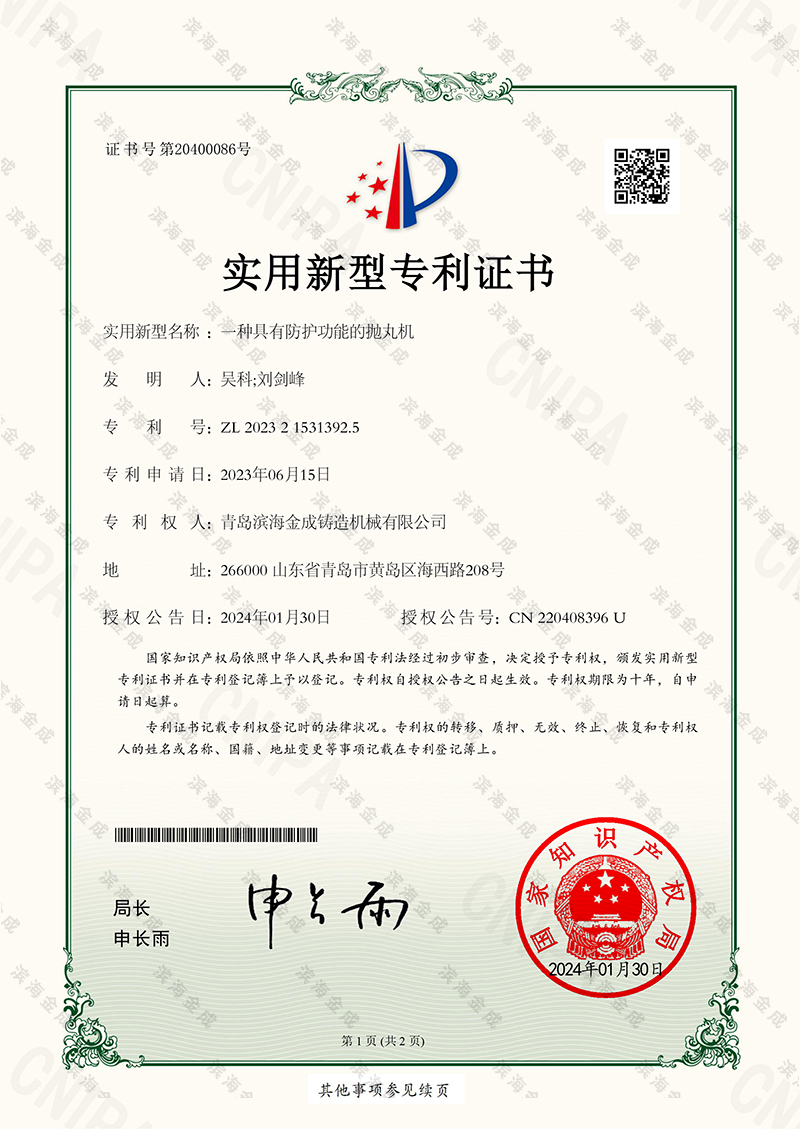 一種具有防護(hù)功能的拋丸機(jī)